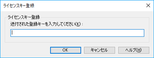 ライセンスキー登録ダイアログ