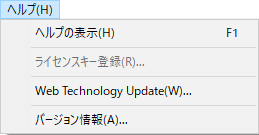 [ヘルプ]メニュー