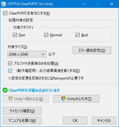 OPTPiX ClearPVRTC for Unity 設定画面