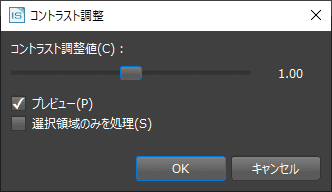 コントラスト調整