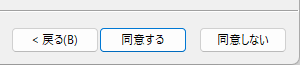自己解凍プログラム・[同意する]・[同意しない]ボタン