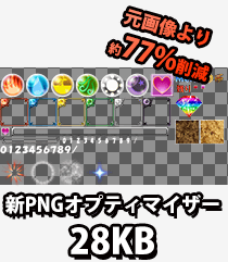 新PNGオプティマイザーで保存