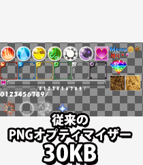 従来のPNGオプティマイザーで保存