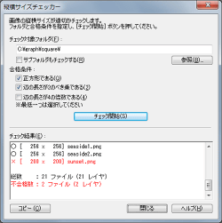 縦横サイズチェッカー