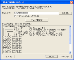 JPEG画像ARIBチェック