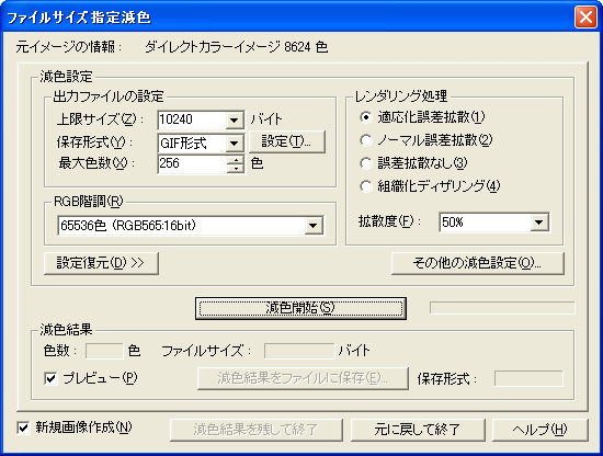 ファイルサイズ指定減色ダイアログ