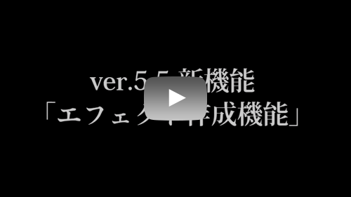 エフェクト作成機能について