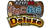 おさわり探偵なめこ栽培キットDeluxe