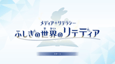 ふしぎの世界のリテディア