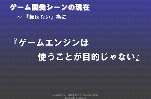 ドリコムスライド資料「ゲームエンジンは使うことが目的じゃない」