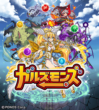 ガルズモンズ