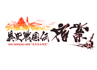 ISHI-SENGOKU-DEN"sadame"