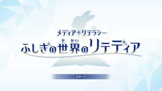 ふしぎの世界のリテディア