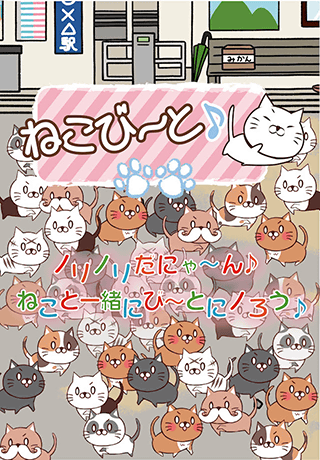 ねこび〜と♪