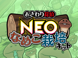 NEOなめこ栽培キット