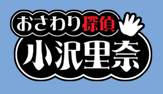 おさわり探偵小沢里奈