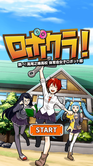 ロボクラ！?跳べ！高尾之峰高校 体育会女子ロボット部