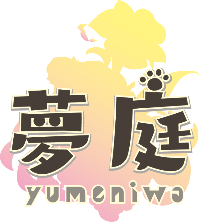 夢庭